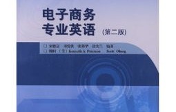 电子商务类专业课