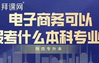 电子商务专业专科有哪些