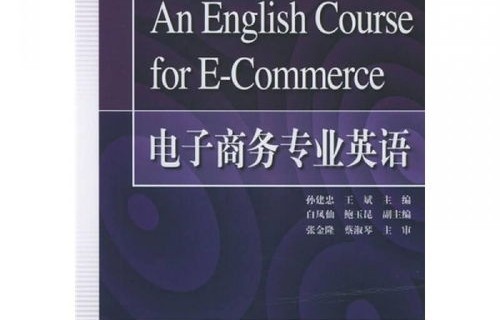 电子商务专业英语缩写