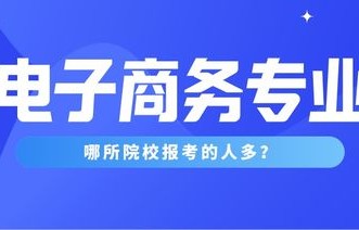 在电子商务专业学到什么