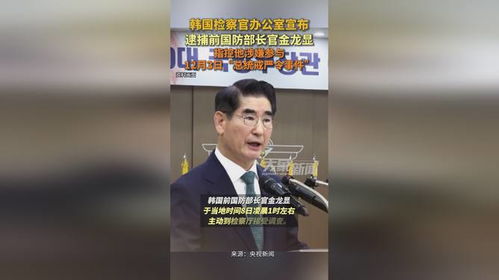 韩国宣布逮捕前国防部长官金龙显