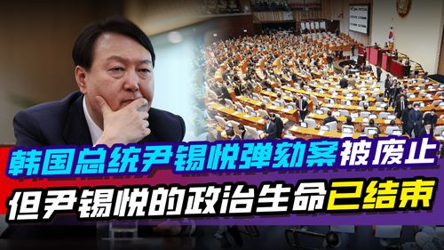 弹劾案通过！韩国总统尹锡悦被停职，政治风暴席卷首尔