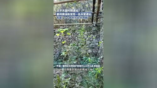 男子爬山发现太平天国时期兵营遗迹