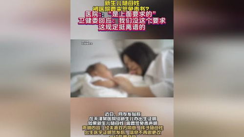 婴儿随母姓遭医院要求签免责书事件分析