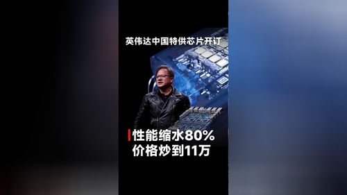 特朗普考虑对英伟达特供版禁售中国，科技战火再起？