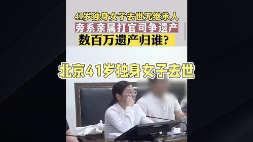 独身女子病逝，房产收归国家，一场关于遗产继承的思考